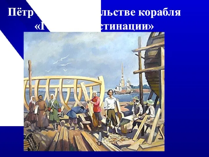 Пётр I на строительстве корабля «Гото Предестинации»