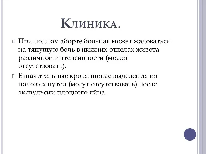 Клиника. При полном аборте больная может жаловаться на тянущую боль в нижних