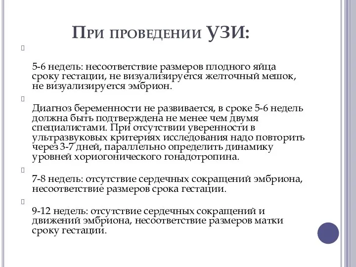 При проведении УЗИ: 5-6 недель: несоответствие размеров плодного яйца сроку гестации, не