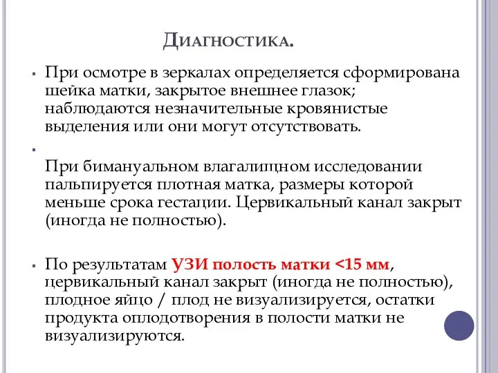 Диагностика. При осмотре в зеркалах определяется сформирована шейка матки, закрытое внешнее глазок;