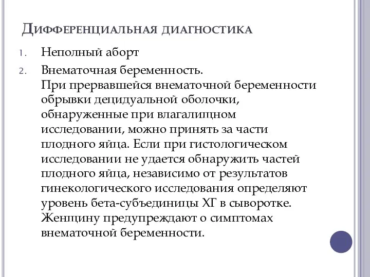 Дифференциальная диагностика Неполный аборт Внематочная беременность. При прервавшейся внематочной беременности обрывки децидуальной