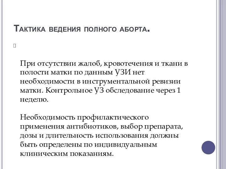 Тактика ведения полного аборта. При отсутствии жалоб, кровотечения и ткани в полости