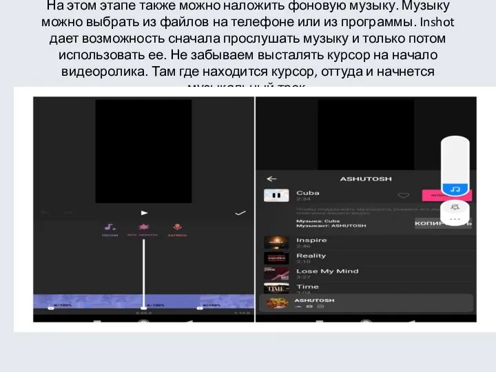 На этом этапе также можно наложить фоновую музыку. Музыку можно выбрать из