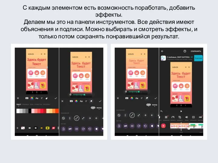 С каждым элементом есть возможность поработать, добавить эффекты. Делаем мы это на