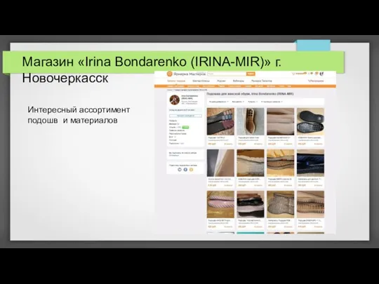 Магазин «Irina Bondarenko (IRINA-MIR)» г.Новочеркасск Интересный ассортимент подошв и материалов
