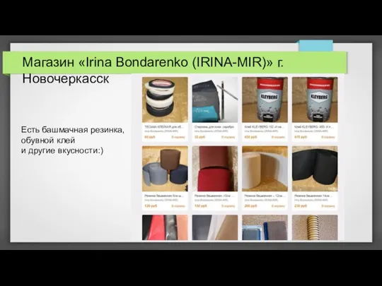 Магазин «Irina Bondarenko (IRINA-MIR)» г.Новочеркасск Есть башмачная резинка, обувной клей и другие вкусности:)