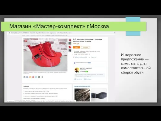 Магазин «Мастер-комплект» г.Москва Интересное предложение — комплекты для самостоятельной сборки обуви