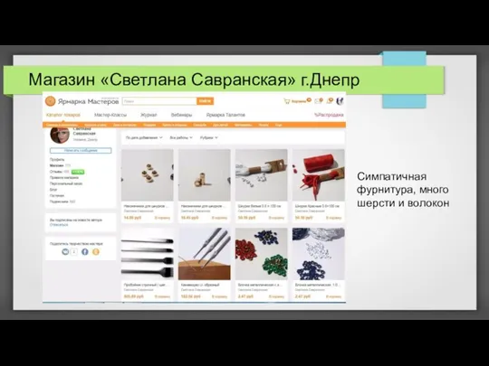 Магазин «Светлана Савранская» г.Днепр Симпатичная фурнитура, много шерсти и волокон