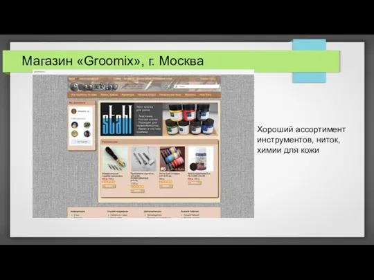 Магазин «Groomix», г. Москва Хороший ассортимент инструментов, ниток, химии для кожи