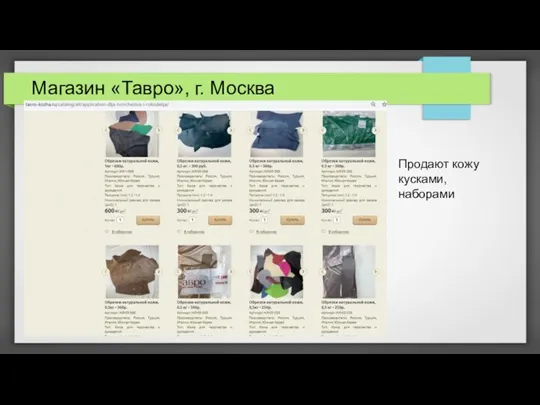 Магазин «Тавро», г. Москва Продают кожу кусками, наборами