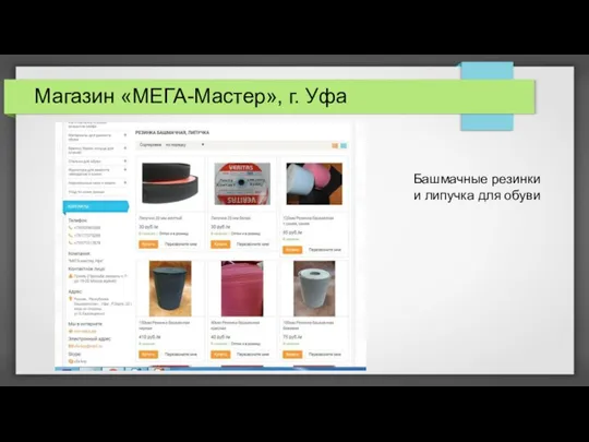 Магазин «МЕГА-Мастер», г. Уфа Башмачные резинки и липучка для обуви