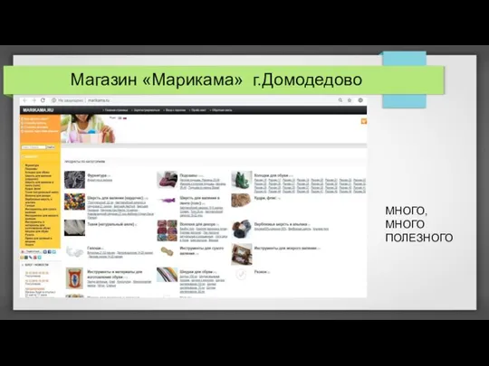 Магазин «Марикама» г.Домодедово Для покупателей есть группа в Facbook МНОГО, МНОГО ПОЛЕЗНОГО
