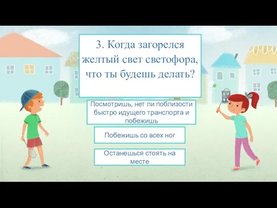 3. Когда загорелся желтый свет светофора, что ты будешь делать? Останешься стоять