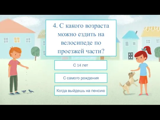 4. С какого возраста можно ездить на велосипеде по проезжей части? С