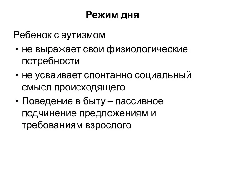 Режим дня Ребенок с аутизмом не выражает свои физиологические потребности не усваивает