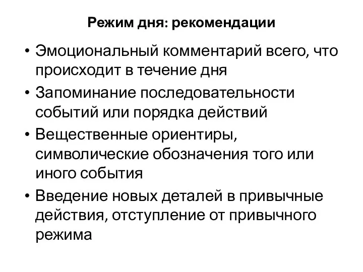 Режим дня: рекомендации Эмоциональный комментарий всего, что происходит в течение дня Запоминание