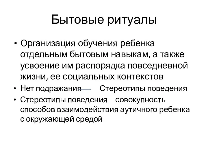 Бытовые ритуалы Организация обучения ребенка отдельным бытовым навыкам, а также усвоение им