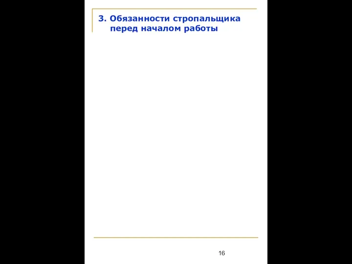 3. Обязанности стропальщика перед началом работы