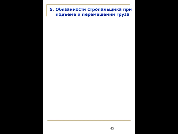 5. Обязанности стропальщика при подъеме и перемещении груза