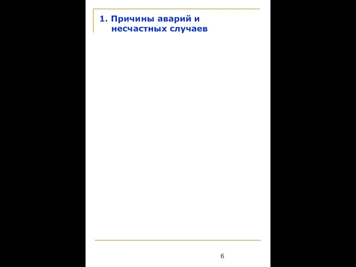 1. Причины аварий и несчастных случаев