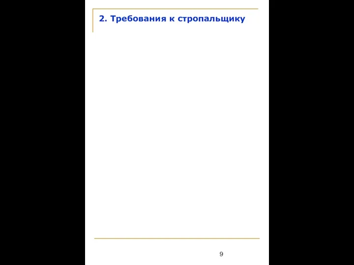 2. Требования к стропальщику