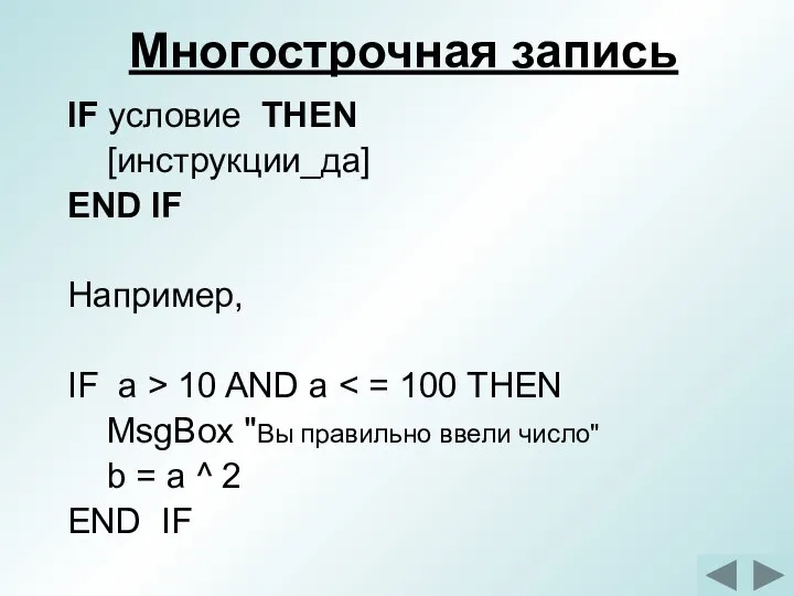 Многострочная запись IF условие THEN [инструкции_да] END IF Например, IF a >