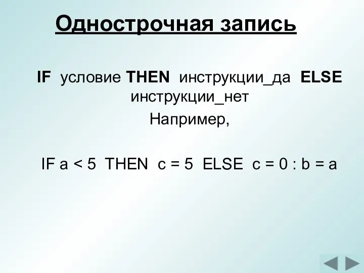 Однострочная запись IF условие THEN инструкции_да ELSE инструкции_нет Например, IF a