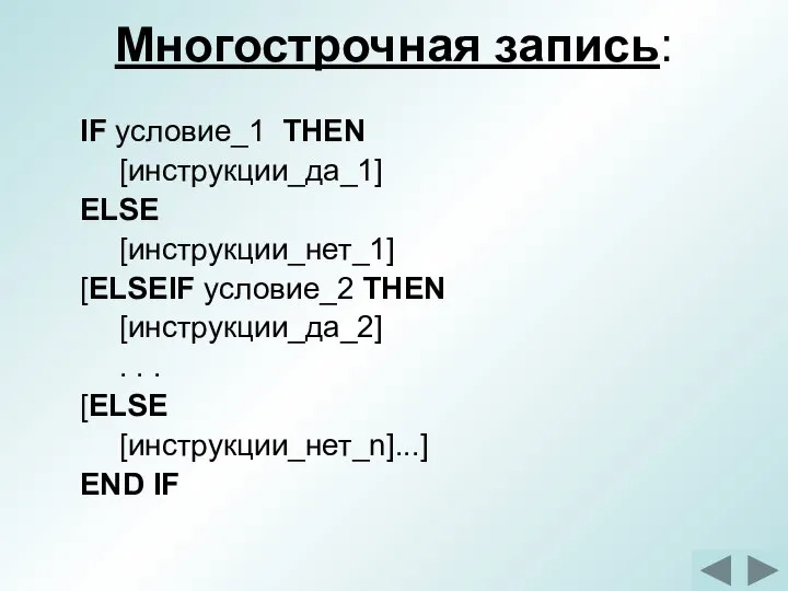 Многострочная запись: IF условие_1 THEN [инструкции_да_1] ELSE [инструкции_нет_1] [ELSEIF условие_2 THEN [инструкции_да_2]