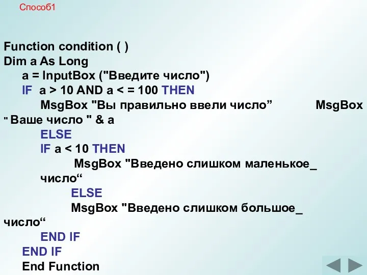 Function condition ( ) Dim a As Long a = InputBox ("Введите