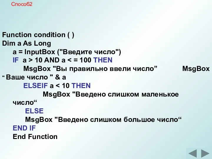 Function condition ( ) Dim a As Long a = InputBox ("Введите