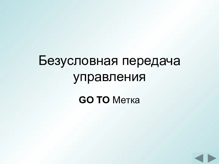 Безусловная передача управления GO TO Метка