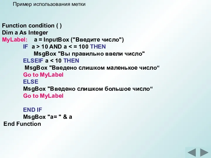 Function condition ( ) Dim a As Integer MyLabel: a = InputBox