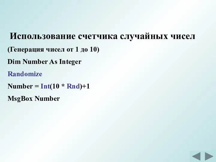 Использование счетчика случайных чисел (Генерация чисел от 1 до 10) Dim Number