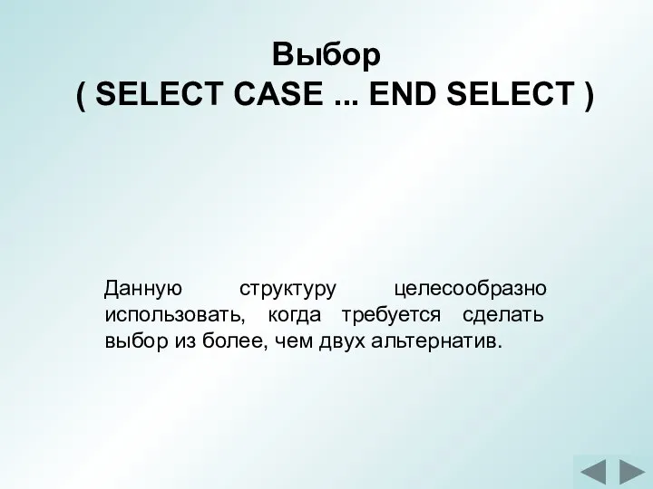 Выбор ( SELECT CASE ... END SELECT ) Данную структуру целесообразно использовать,