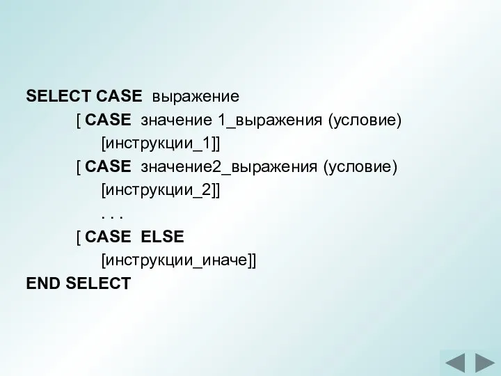 SELECT CASE выражение [ CASE значение 1_выражения (условие) [инструкции_1]] [ CASE значение2_выражения