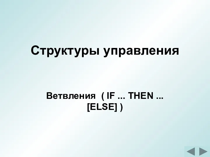 Структуры управления Ветвления ( IF ... THEN ... [ELSE] )