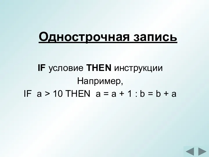 Однострочная запись IF условие THEN инструкции Например, IF a > 10 THEN