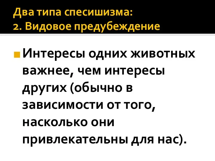 Два типа спесишизма: 2. Видовое предубеждение Интересы одних животных важнее, чем интересы