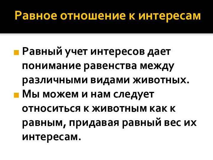 Равное отношение к интересам Равный учет интересов дает понимание равенства между различными