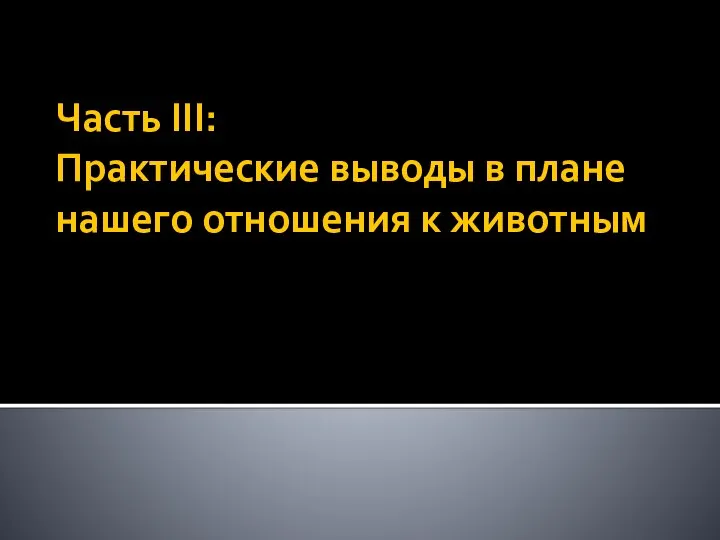 Часть III: Практические выводы в плане нашего отношения к животным