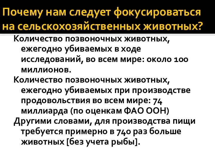 Почему нам следует фокусироваться на сельскохозяйственных животных? Количество позвоночных животных, ежегодно убиваемых