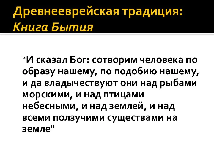 Древнееврейская традиция: Книга Бытия “И сказал Бог: сотворим человека по образу нашему,