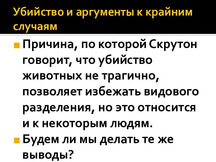 Убийство и аргументы к крайним случаям Причина, по которой Скрутон говорит, что