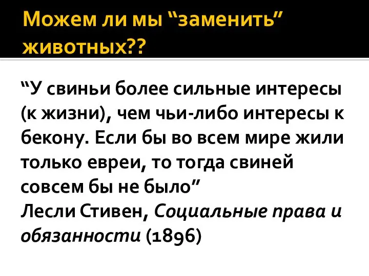 Можем ли мы “заменить” животных?? “У свиньи более сильные интересы (к жизни),