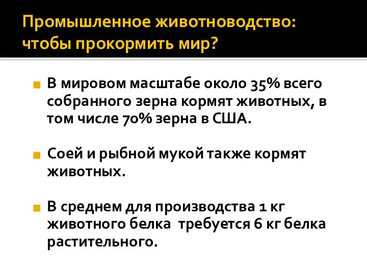 Промышленное животноводство: чтобы прокормить мир? В мировом масштабе около 35% всего собранного