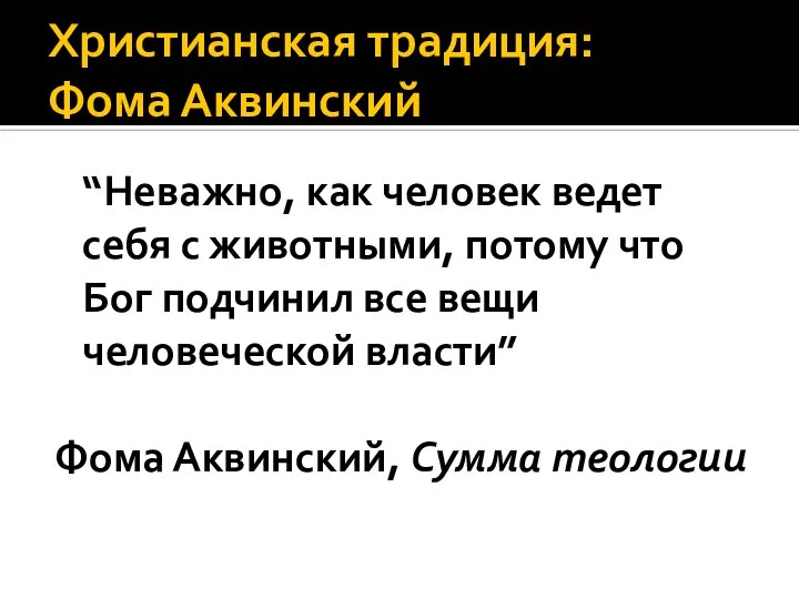 Христианская традиция: Фома Аквинский “Неважно, как человек ведет себя с животными, потому