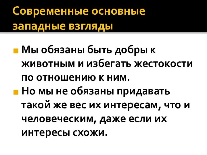 Современные основные западные взгляды Мы обязаны быть добры к животным и избегать