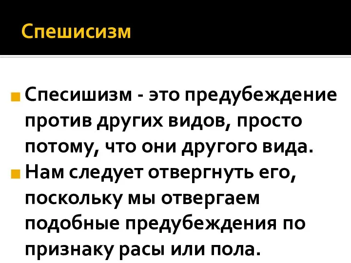 Спешисизм Спесишизм - это предубеждение против других видов, просто потому, что они