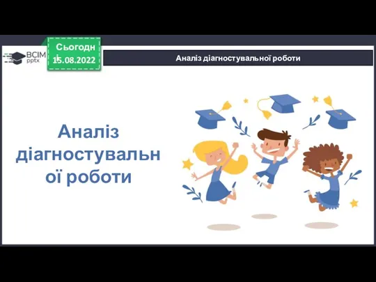 15.08.2022 Сьогодні Аналіз діагностувальної роботи Аналіз діагностувальної роботи