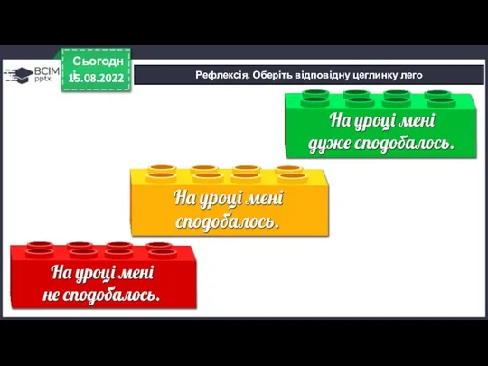 Рефлексія. Оберіть відповідну цеглинку лего 15.08.2022 Сьогодні